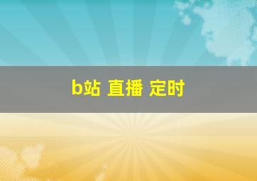 b站 直播 定时